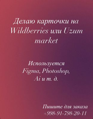 Делаю карточки для вб, озон, узум