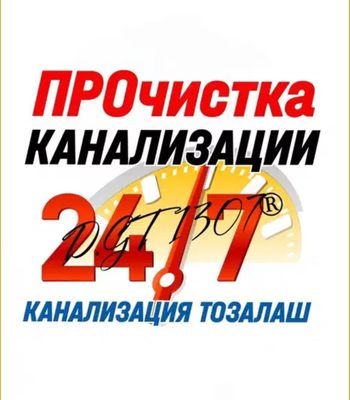 Прочистка конализации. Устранение засора. Сантехник. Отопление