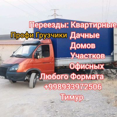 грузоперевозки.грузчики