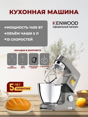 Кухонная машина KENWOOD KWL90.004SI