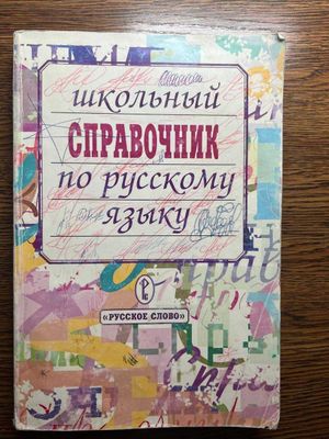 Школьный справочник по русскому языку Леканта П.А.