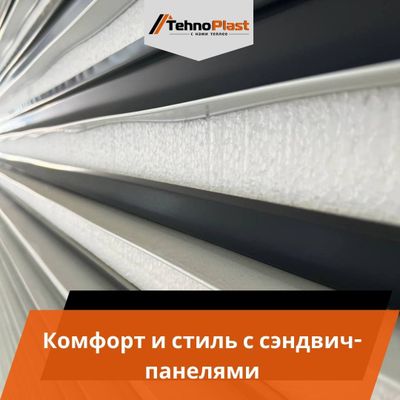 Сэндвич панели • Самые лучшие Качество ГАРАНТИРУЕТ только Технопласт