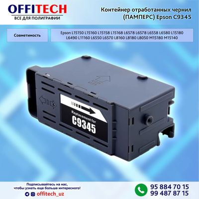 Памперс для Epson 9345