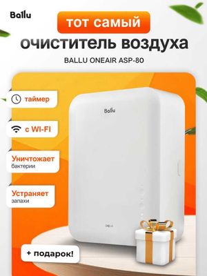 Бризер Ballu ONEAIR ASP-80 (белый)