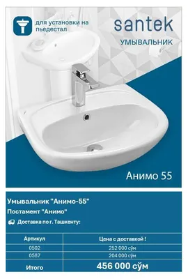 Умывальник Santek "Анимо 55" арт. 0502