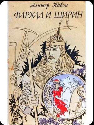 Фархад и Ширин на русском языке