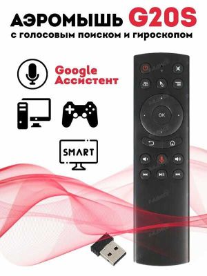 Пульт дистанционного управления "Air Mouse G20S", голосовое управление