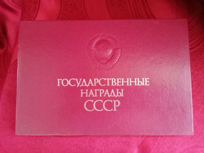 Каталог  Государственные награды СССР