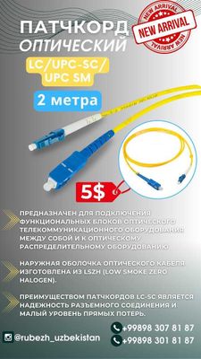 Патчкорд оптический LC/UPC-SC/ UPC SM