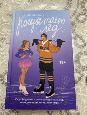 Книга «Когда тает лёд»