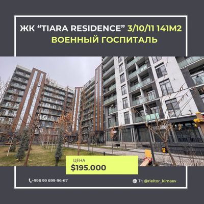 Срочно! Продается ЖК «Tiara Residence» 3/10/11 141м2 Военный госпиталь