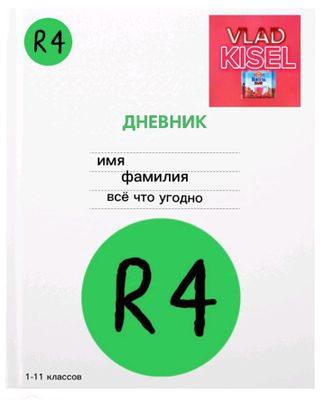 продукция R4 дневник