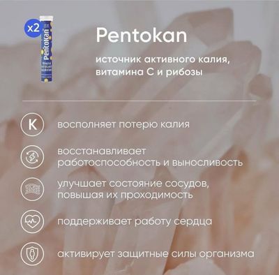 Pentokan (источник активного калия, витамина С и рибозы)