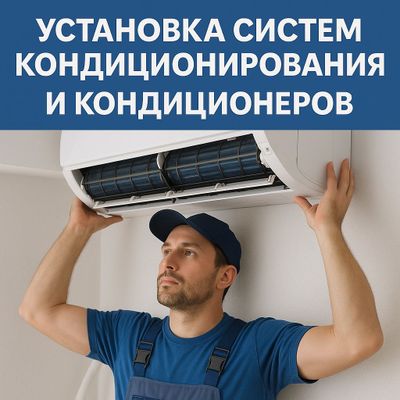 Установка кондиционеров любой сложности