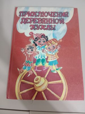 Книга приключение деревянной куклы