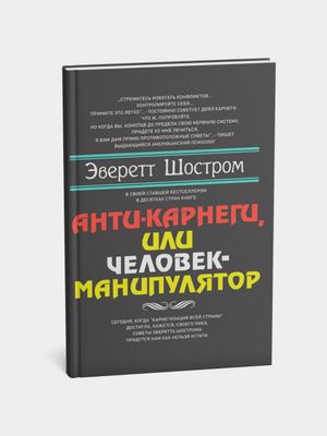 Анти-Карнеги, или Человек-манипулятор