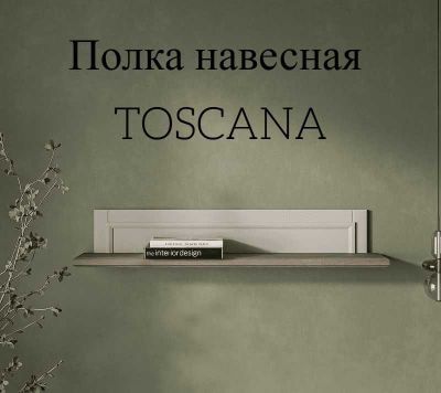 Полка навесная TOSCANA (Перс жемчуг/Каньон)