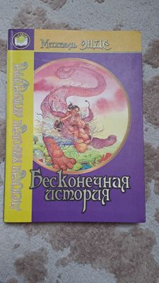Книга "Бесконечная история" для детей