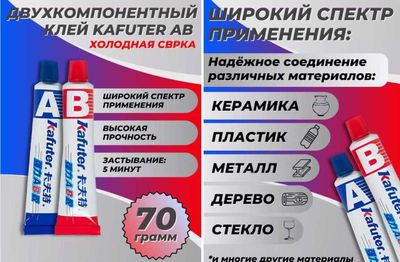 Клей двуxкомпонентный AB, Kafuter K-8818, акриловый (жидкая сварка)