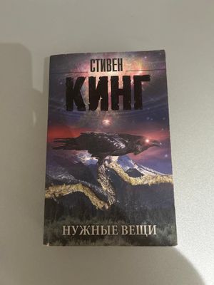 Нужные вещи - Стивен Кинг