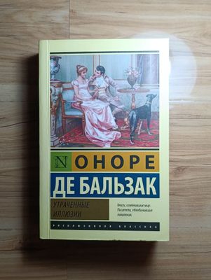 Книга Оноре де Бальзак - Утраченные иллюзии.