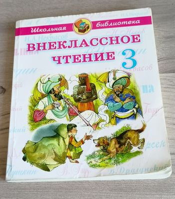 Учебник. Книга. Внеклассное чтение 1 , 2 , 3 класс.