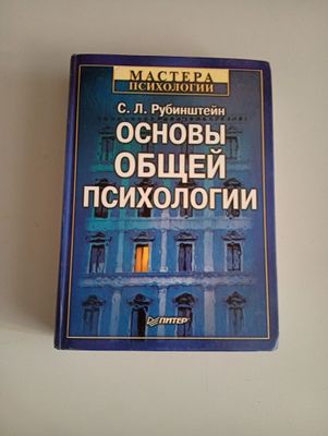 Мастера психологии С Л Рубинштейн