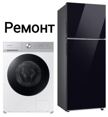 Ремонт стиральных машин Ремонт холодильников