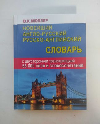 Доставка. Словарь англо-русский, русско-английский словарь Мюллер