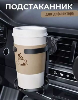 Avtomobilda suv, choy, qahva yoki boshqa ichimliklar uchun mo‘ljallangan maxsus ushlagich