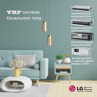 Канальный низконапорный блок VRF системы LG 09