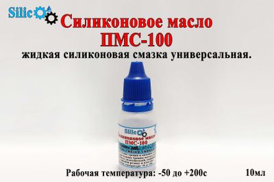 Силиконовое масло ПМС-100, ПМС-200 силиконовая смазка; silikon pms