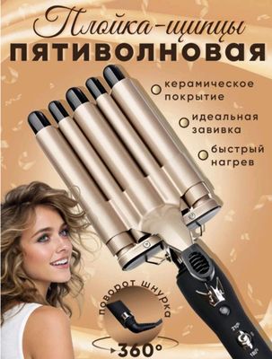 пятиволновая плойка для завивки волос