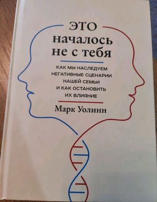 книга Это началось не с тебя.