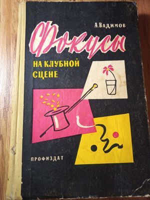 книга Фокусы на клубной сцене