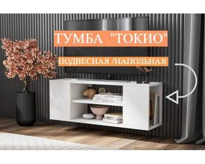 Модульная система "Токио" Тумба (подвесная/напольная) Белый текстурный