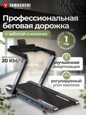 Беговая дорожка Yamaguchi MAX PRO-S