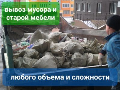 Услуги грузчиков и разнорабочих Вывоз мусора и старого хлама Уборка