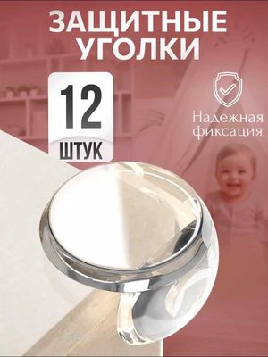 Уголки на мебель силиконовые защитные накладки. 12 штук в комплекте