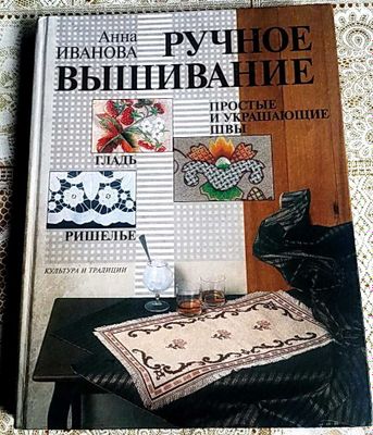 Книга Ручное вышивание