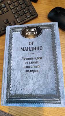 Ог Мандино Университет успеха книга успеха психология саморазвитие