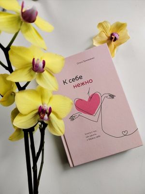 Книга «К себе нежно». Автор: Ольга Примаченко