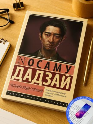 Человек недостойный — Дадзай Осаму, повесть