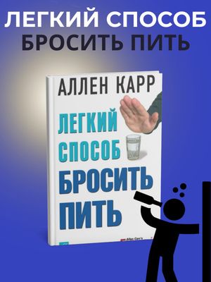Легкий способ бросить пить — Аллен Карр