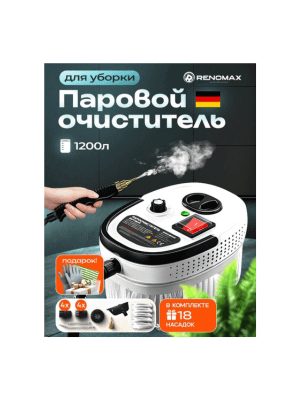 Пароочиститель Renomax 2025 с 18 насадками