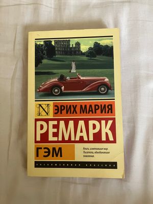 Эрих Мария Ремарк «Гэм»