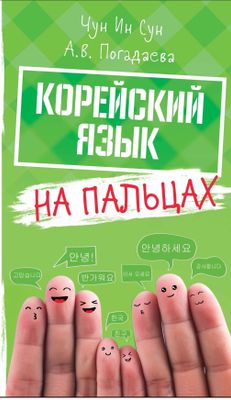 Книга Чун, Погадаева: Корейский язык на пальцах.