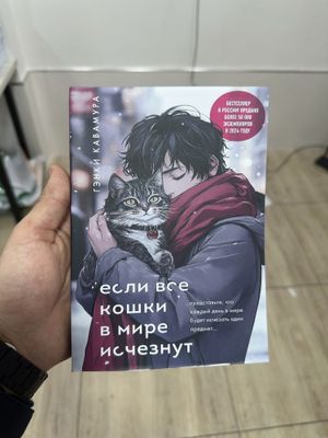 Если все кошки в мире исчезнут | Книга