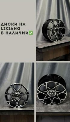 Диски Lixiang.