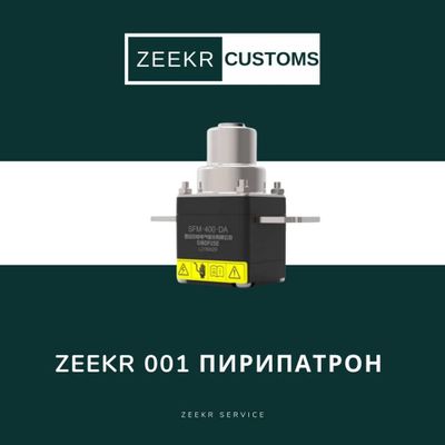 Пиропатрон Zeekr 001 — оригинал